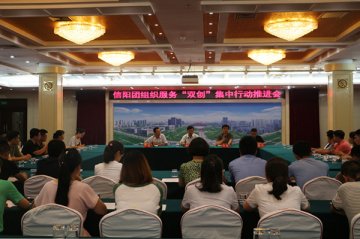 “服务双创 青春同行”团市委召开信阳团组织服务“双创”集中行动推进会